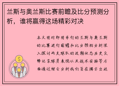 兰斯与奥兰斯比赛前瞻及比分预测分析，谁将赢得这场精彩对决