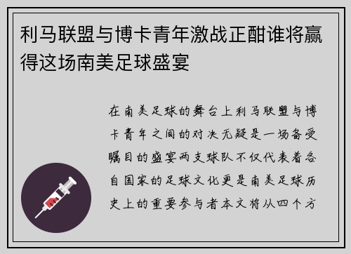 利马联盟与博卡青年激战正酣谁将赢得这场南美足球盛宴