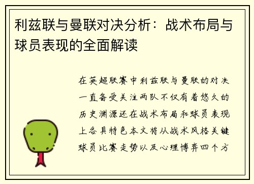 利兹联与曼联对决分析：战术布局与球员表现的全面解读