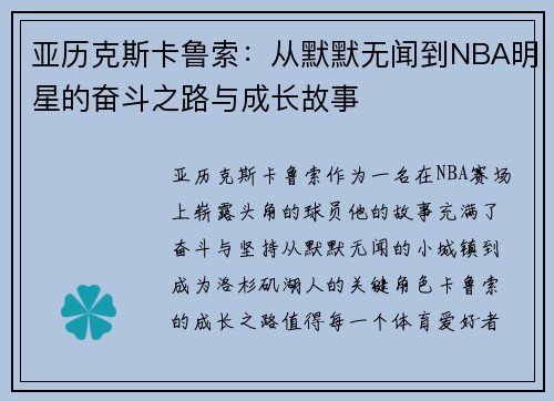 亚历克斯卡鲁索：从默默无闻到NBA明星的奋斗之路与成长故事