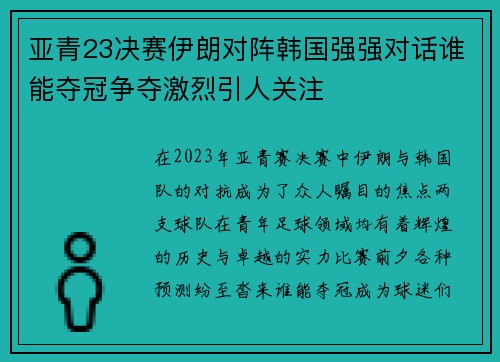 亚青23决赛伊朗对阵韩国强强对话谁能夺冠争夺激烈引人关注