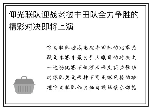 仰光联队迎战老挝丰田队全力争胜的精彩对决即将上演