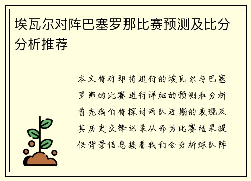 埃瓦尔对阵巴塞罗那比赛预测及比分分析推荐