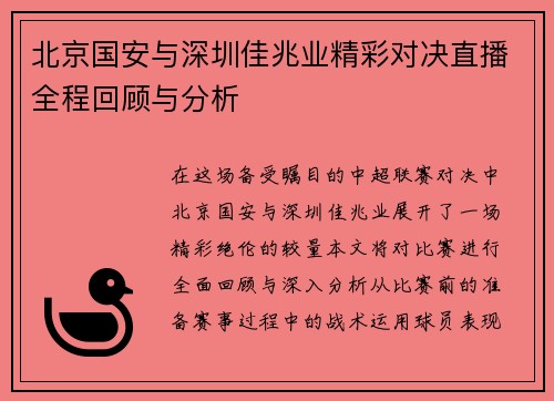 北京国安与深圳佳兆业精彩对决直播全程回顾与分析