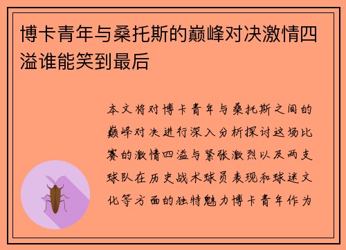 博卡青年与桑托斯的巅峰对决激情四溢谁能笑到最后