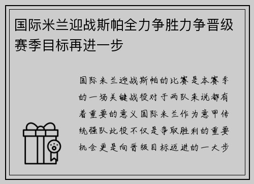 国际米兰迎战斯帕全力争胜力争晋级赛季目标再进一步