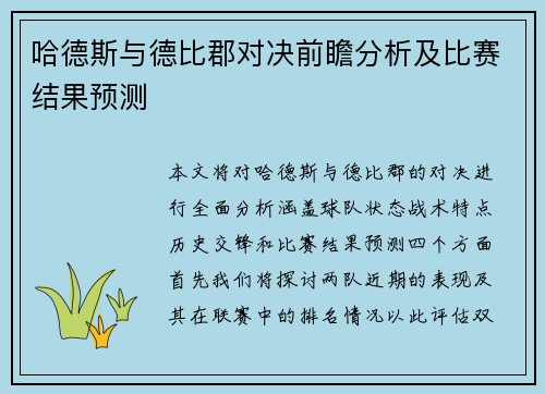 哈德斯与德比郡对决前瞻分析及比赛结果预测