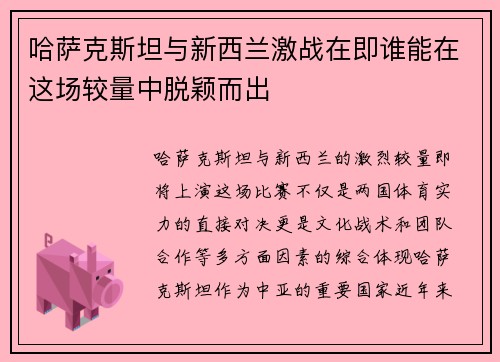 哈萨克斯坦与新西兰激战在即谁能在这场较量中脱颖而出