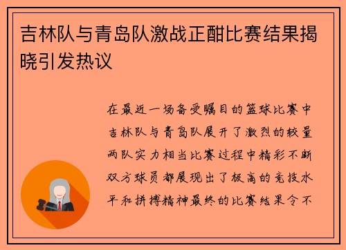 吉林队与青岛队激战正酣比赛结果揭晓引发热议