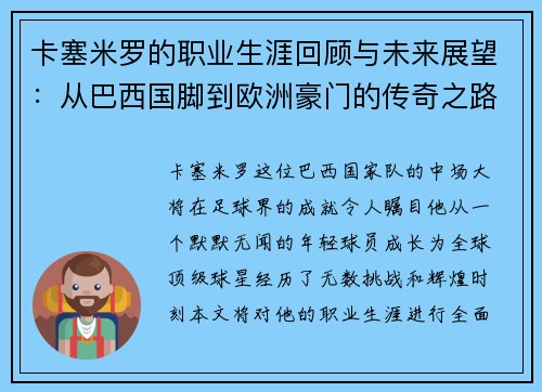 卡塞米罗的职业生涯回顾与未来展望：从巴西国脚到欧洲豪门的传奇之路