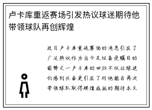 卢卡库重返赛场引发热议球迷期待他带领球队再创辉煌