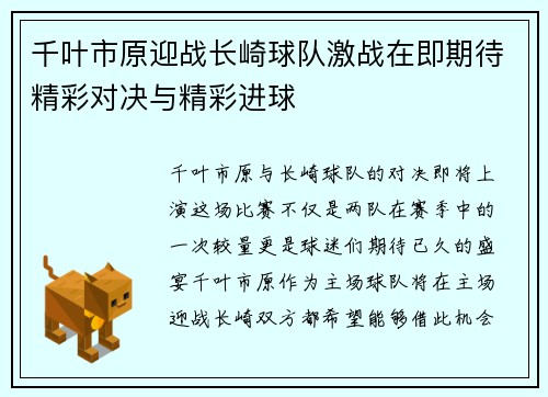 千叶市原迎战长崎球队激战在即期待精彩对决与精彩进球