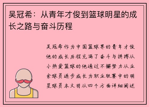 吴冠希：从青年才俊到篮球明星的成长之路与奋斗历程