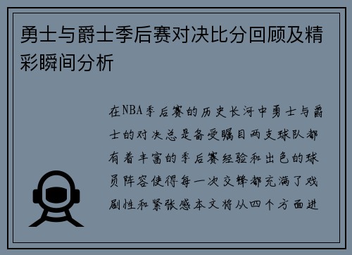 勇士与爵士季后赛对决比分回顾及精彩瞬间分析