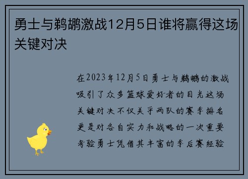 勇士与鹈鹕激战12月5日谁将赢得这场关键对决