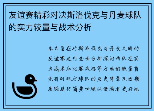 友谊赛精彩对决斯洛伐克与丹麦球队的实力较量与战术分析