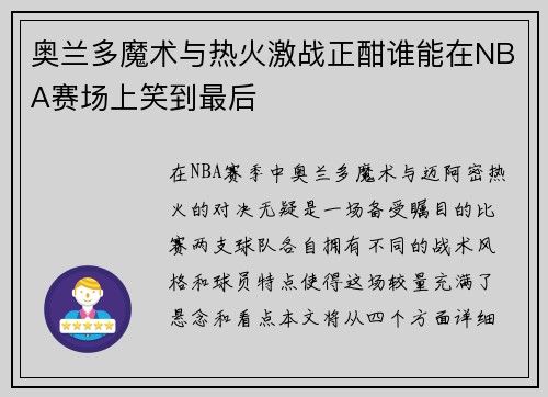 奥兰多魔术与热火激战正酣谁能在NBA赛场上笑到最后