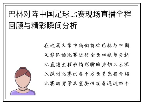 巴林对阵中国足球比赛现场直播全程回顾与精彩瞬间分析