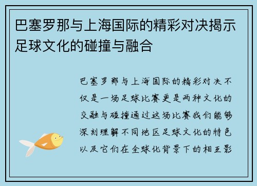 巴塞罗那与上海国际的精彩对决揭示足球文化的碰撞与融合