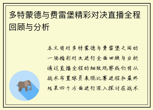 多特蒙德与费雷堡精彩对决直播全程回顾与分析