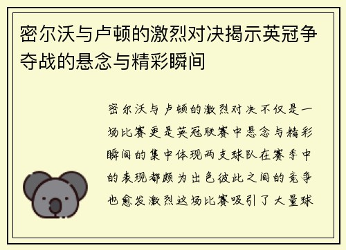 密尔沃与卢顿的激烈对决揭示英冠争夺战的悬念与精彩瞬间