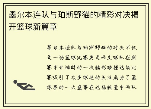 墨尔本连队与珀斯野猫的精彩对决揭开篮球新篇章