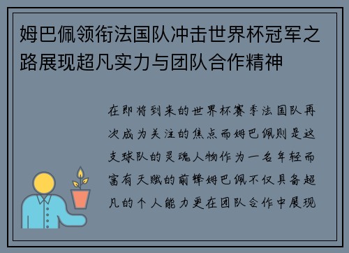 姆巴佩领衔法国队冲击世界杯冠军之路展现超凡实力与团队合作精神