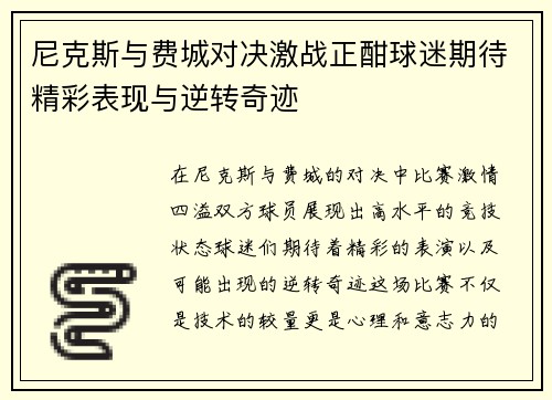 尼克斯与费城对决激战正酣球迷期待精彩表现与逆转奇迹