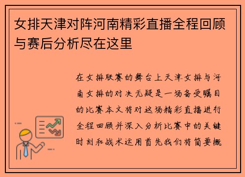 女排天津对阵河南精彩直播全程回顾与赛后分析尽在这里