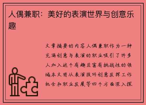 人偶兼职：美好的表演世界与创意乐趣