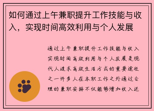 如何通过上午兼职提升工作技能与收入，实现时间高效利用与个人发展