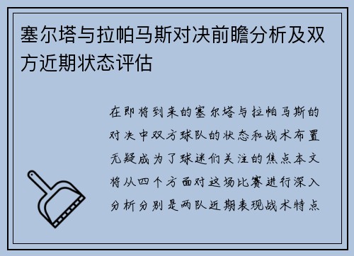塞尔塔与拉帕马斯对决前瞻分析及双方近期状态评估