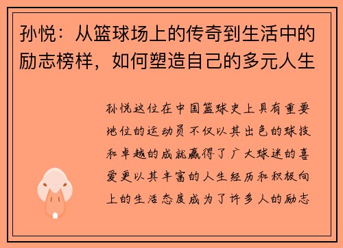 孙悦：从篮球场上的传奇到生活中的励志榜样，如何塑造自己的多元人生