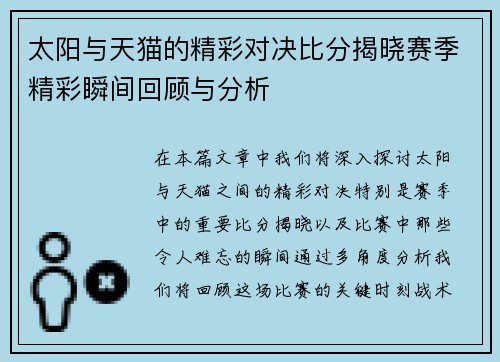 太阳与天猫的精彩对决比分揭晓赛季精彩瞬间回顾与分析