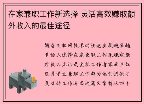 在家兼职工作新选择 灵活高效赚取额外收入的最佳途径
