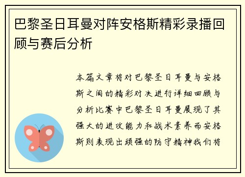 巴黎圣日耳曼对阵安格斯精彩录播回顾与赛后分析