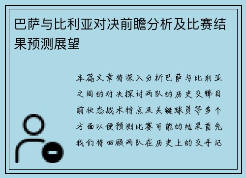 巴萨与比利亚对决前瞻分析及比赛结果预测展望
