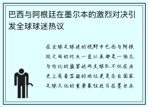 巴西与阿根廷在墨尔本的激烈对决引发全球球迷热议