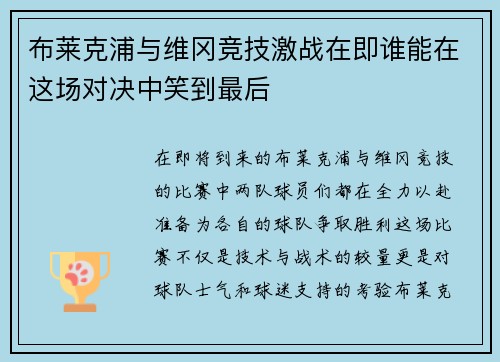 布莱克浦与维冈竞技激战在即谁能在这场对决中笑到最后