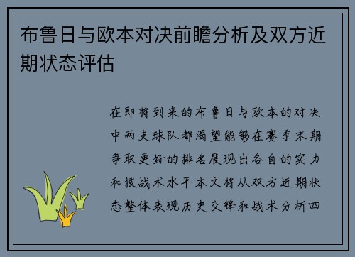 布鲁日与欧本对决前瞻分析及双方近期状态评估