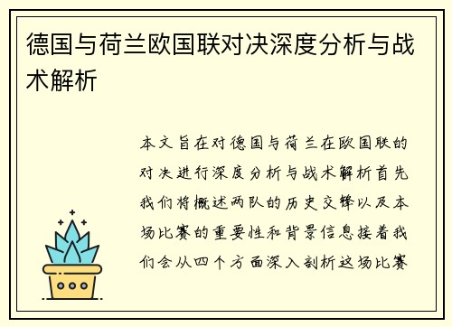 德国与荷兰欧国联对决深度分析与战术解析