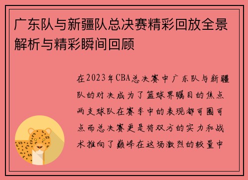 广东队与新疆队总决赛精彩回放全景解析与精彩瞬间回顾