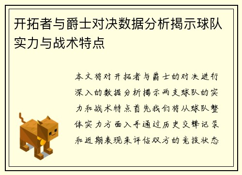 开拓者与爵士对决数据分析揭示球队实力与战术特点