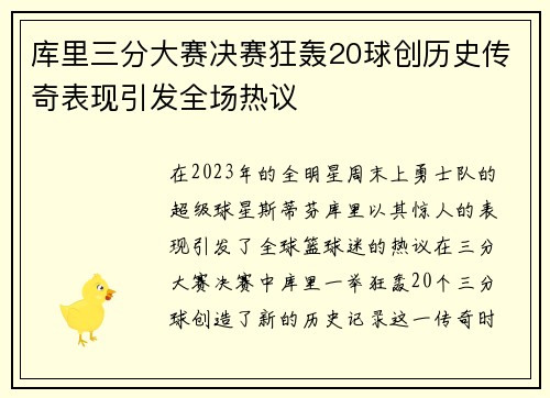 库里三分大赛决赛狂轰20球创历史传奇表现引发全场热议