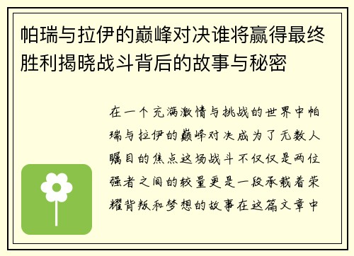 帕瑞与拉伊的巅峰对决谁将赢得最终胜利揭晓战斗背后的故事与秘密