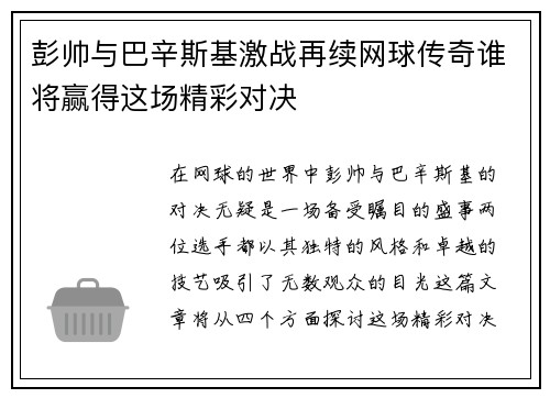 彭帅与巴辛斯基激战再续网球传奇谁将赢得这场精彩对决