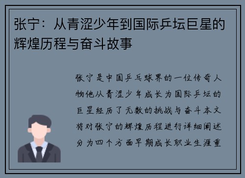 张宁：从青涩少年到国际乒坛巨星的辉煌历程与奋斗故事