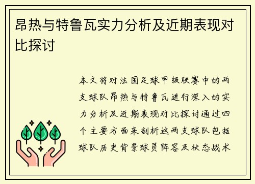 昂热与特鲁瓦实力分析及近期表现对比探讨