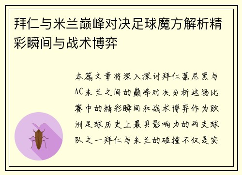 拜仁与米兰巅峰对决足球魔方解析精彩瞬间与战术博弈