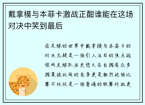 戴拿模与本菲卡激战正酣谁能在这场对决中笑到最后